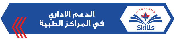 الدعم الإداري في المراكز الطبية