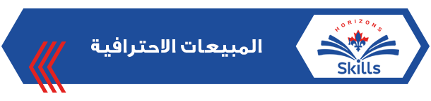 المبيعات الاحترافية