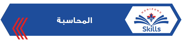 المحاسبة