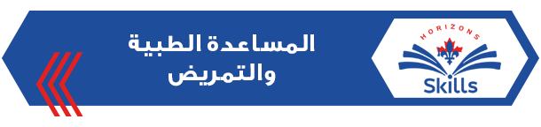 المساعدة الطبية والتمريض