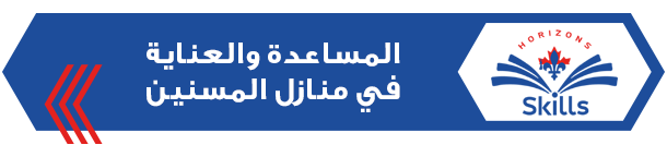 المساعدة والعناية في منازل المسنين