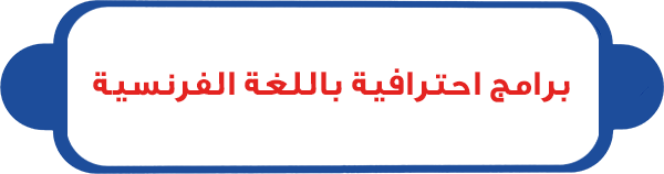 برامج احترافية باللغة الفرنسية2