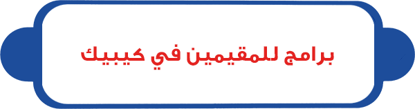 برامج للمقيمين في كيبيك