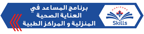 برنامج المساعد في العناية الصحية المنزلية و المراكز الطبية