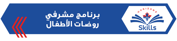 برنامج مشرفي روضات الأطفال