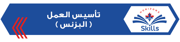 تأسيس العمل (البزنس)