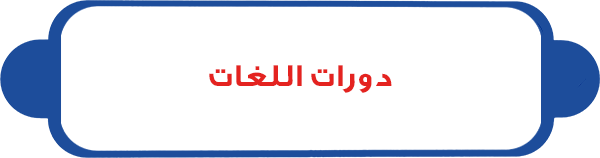 دورات اللغات