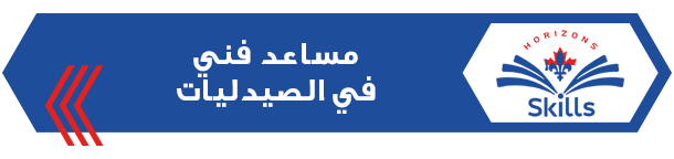 مساعد فني في الصيدليات