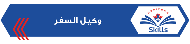 وكيل السفر